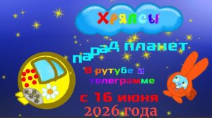 Начало фильма " Хряпсы парад планет"