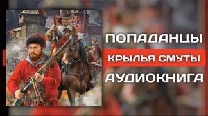 Аудиокнига | Крылья смуты | Попаданцы