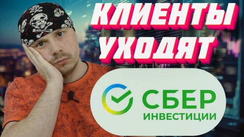 Как Сбербанк брокер теряет клиентов | Вердикт Санчеса
