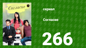 Согласие 1 сезон 266 серия (сериал, 2012)