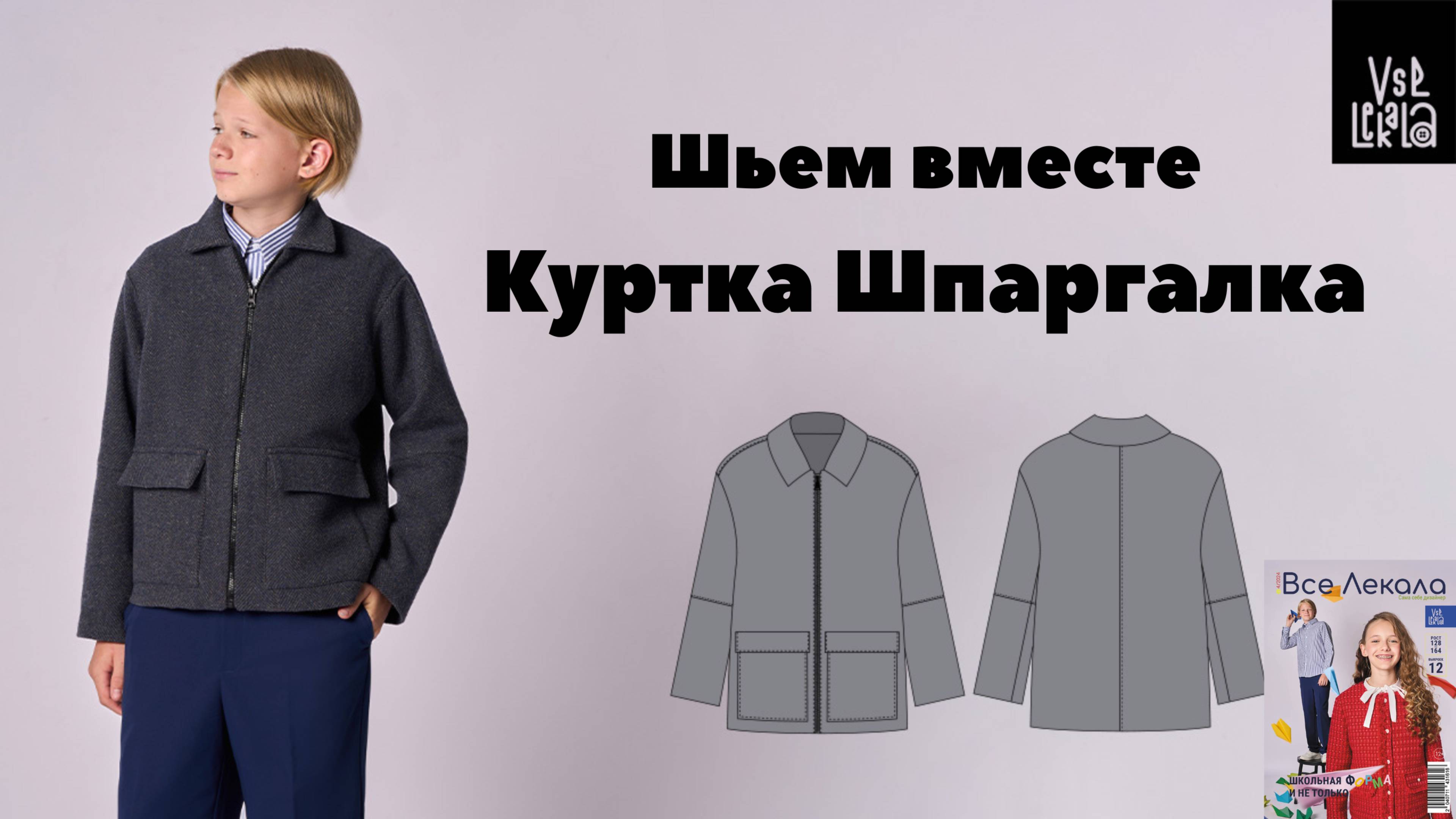 Шьем куртку-жакет для мальчика по выкройке из журнала ВСЕ ЛЕКАЛА 04/2024 смотреть онлайн