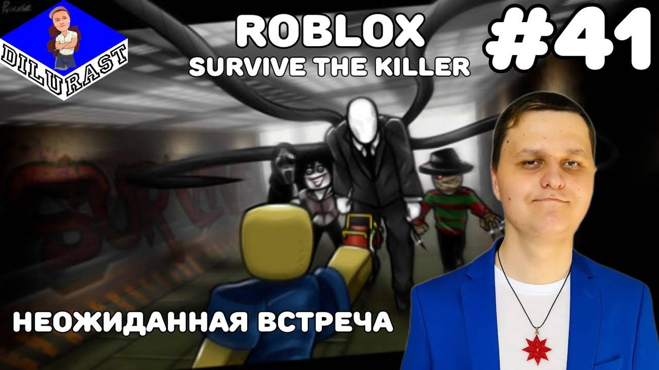 Roblox #41 ИГРОВОЕ ШОУ! SURVIVE THE KILLER! НЕОЖИДАННАЯ ВСТРЕЧА! GAMEPLAY! ИГРОВОЙ КАНАЛ Dilurast