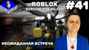 Roblox #41 ИГРОВОЕ ШОУ! SURVIVE THE KILLER! НЕОЖИДАННАЯ ВСТРЕЧА! GAMEPLAY! ИГРОВОЙ КАНАЛ Dilurast