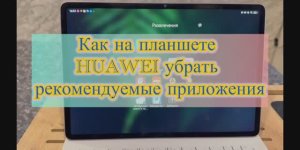 Как убрать рекомендуемые приложения на планшете HUAWEI 💫