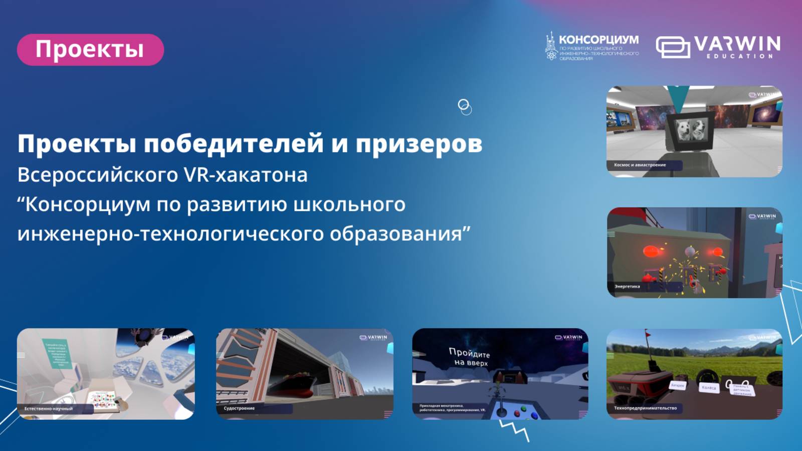 3D/VR-проекты хакатона “Консорциум по развитию школьного инженерно-технологического образования”