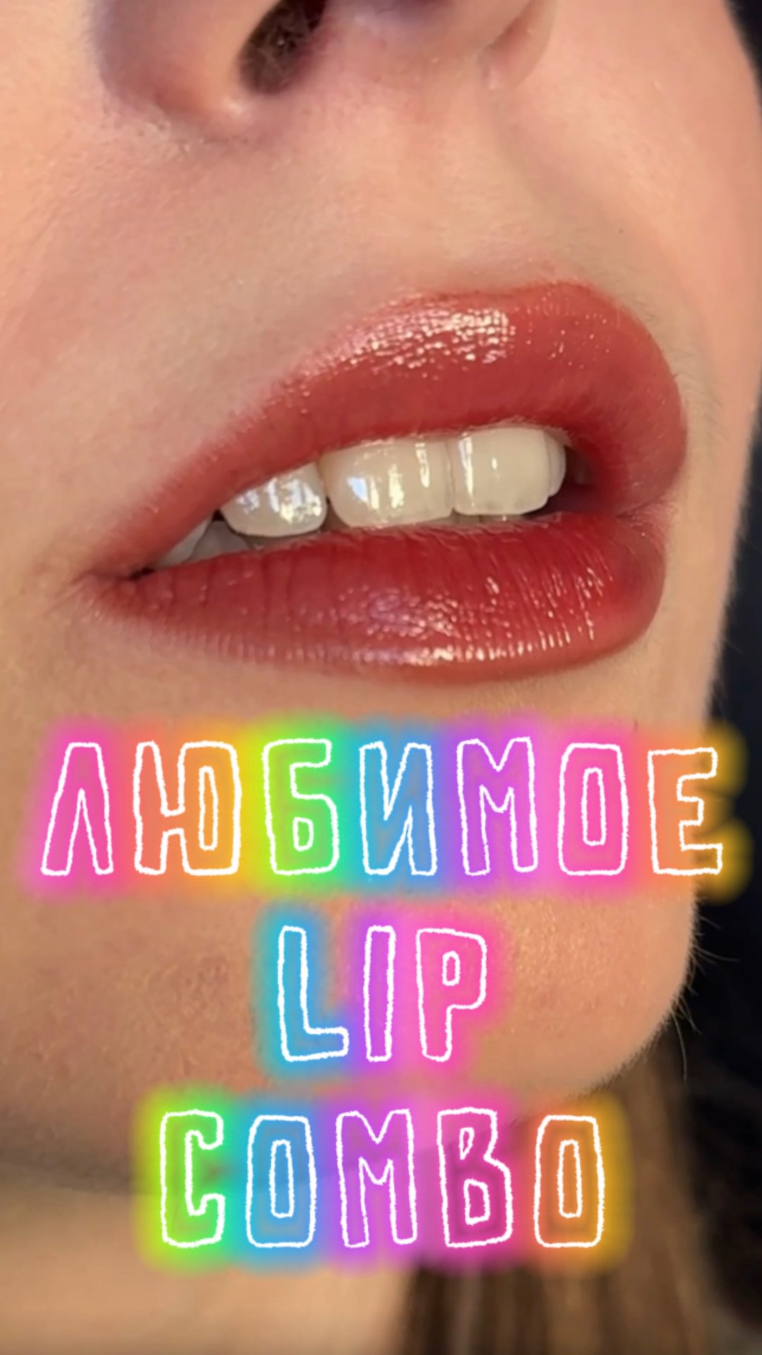 ЛЮБИМОЕ LIP COMBO смотреть онлайн