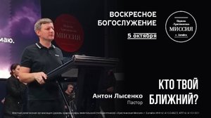 Кто твой ближний? | Антон Лысенко | #цхм