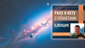 Раху Кету О соединении Раху + 🌞Солнце ⧸ 🌝Луна ⧸ 🔴Марс. Вебинар Александра Терехова