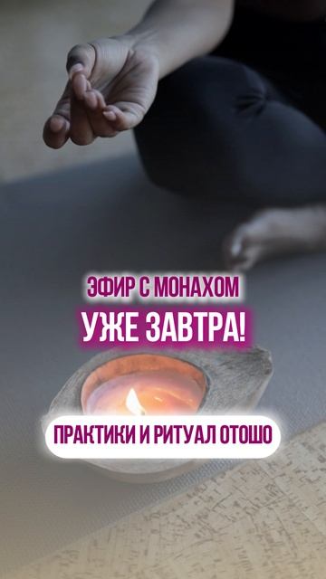 ⏰ЗАВТРА В 12:00 МСК:прямой эфир с монахом и ритуал на ЗДОРОВЬЕ смотреть онлайн