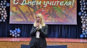 Праздничный концерт ко Дню учителя (2025 год)