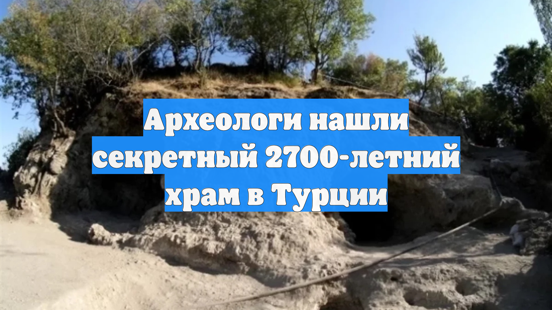 Археологи нашли секретный 2700-летний храм в Турции