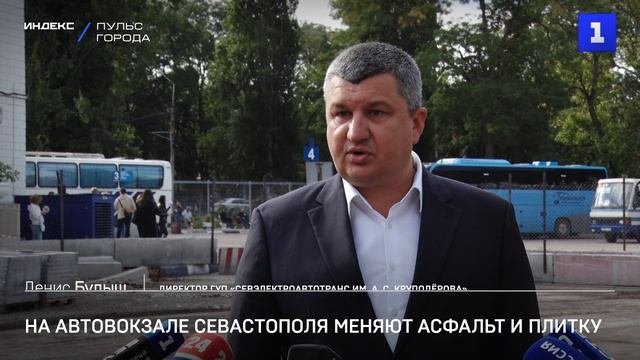 На автовокзале Севастополя меняют асфальт и плитку