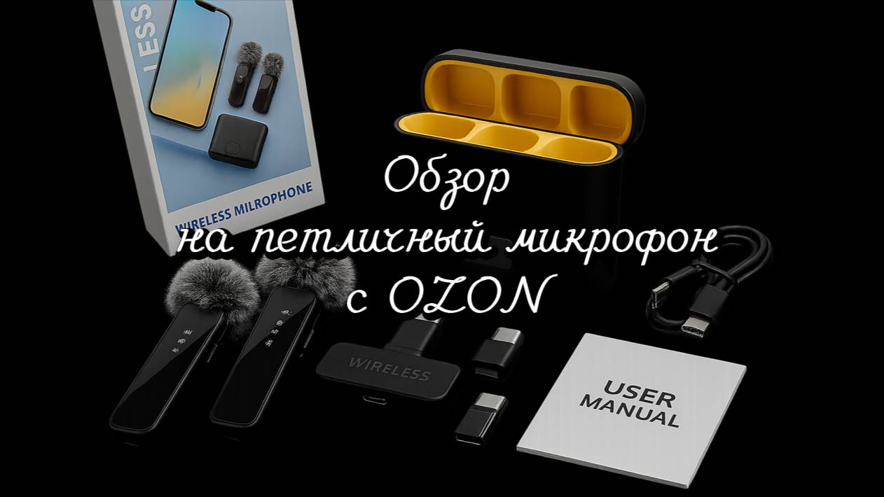 07.10.2025 Обзор на петличный микрофон с OZON
