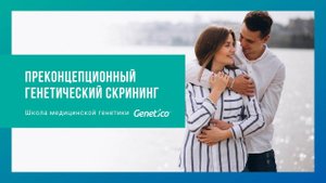 Преконцепционный генетический скрининг