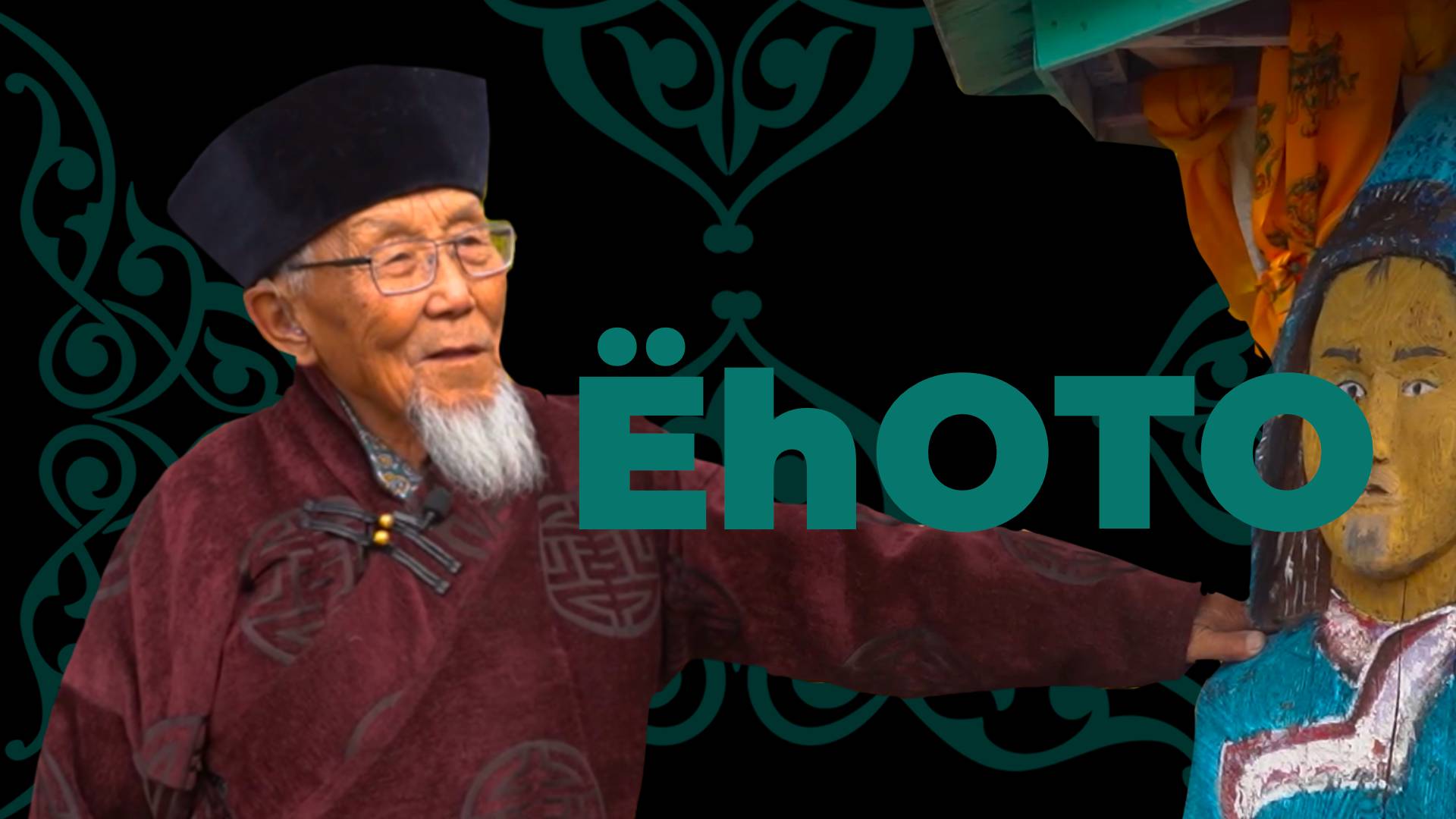 Ёhото. Батор Хошкоев