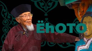 Ёhото. Батор Хошкоев