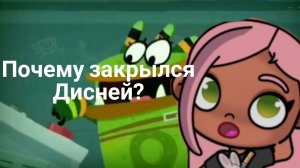Причина закрытия Диснея