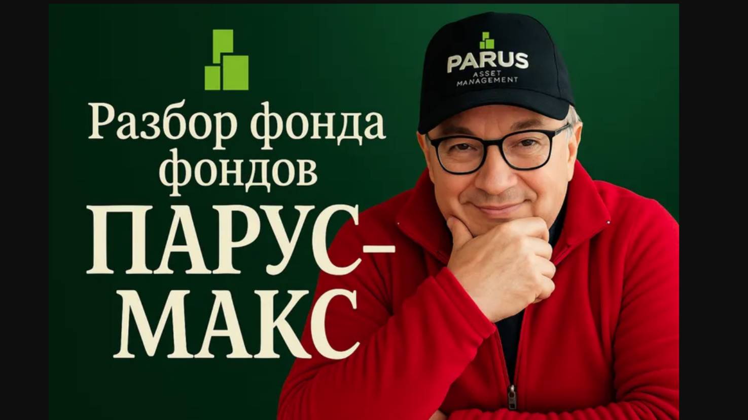 Как заработать на недвижимости? Разбор фонда фондов ПАРУС-МАКС. смотреть онлайн