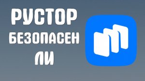 Рустор безопасен ли - RuStore