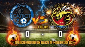 (14 ТУР) Первенство Московской области 2025 ФСК "Салют-2" (Долгопрудный) - ФК"ДМИТРОВ" СЧЕТ: 0 - 0