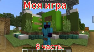 Играю в свою игру. 8 часть.