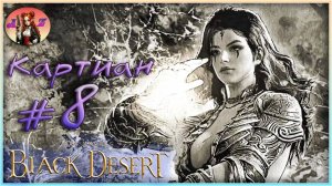 Black Desert Online. Идания. 8. Кто такая Картиан на самом деле?!