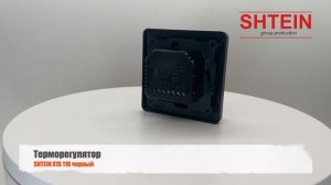 WI FI Терморегулятор SHTEIN X1S 116 черный в рамки schneider, legrand и др.