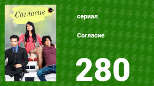 Согласие 1 сезон 280 серия (сериал, 2012)