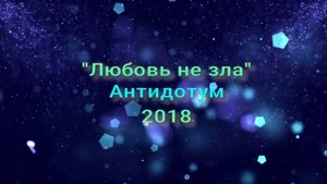 Стих "Любовь не зла" Антидотум, 2018 ✨♥️🪐💟