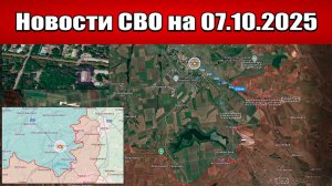 Последние новости с фронта СВО и карта боевых действий на Украине сегодня 7 октября 2025 года