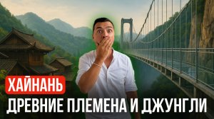 Джунгли, древние племена и стеклянный мост — всё в один день в Хайнане!