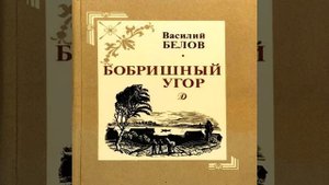Бобришный угор (сборник) Василий Белов Аудиокнига