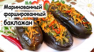 Маринованный фаршированный баклажан