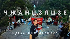 Чжанцзяцзе, о котором вам не рассказывали