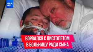 Отец с пистолетом защищал тело сына в больнице