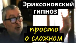 Эриксоновский гипноз. В чём суть? Самое главное