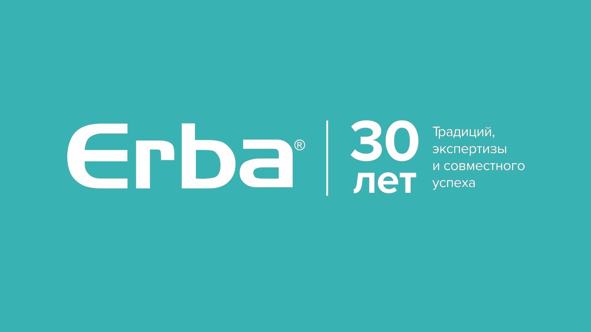 Компания ERBA: 30 лет в России