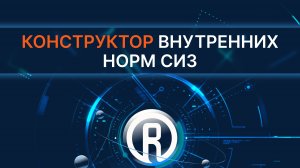 СЕРВИСЫ ТЕХЭКСПЕРТ Конструктор внутренних норм СИЗ