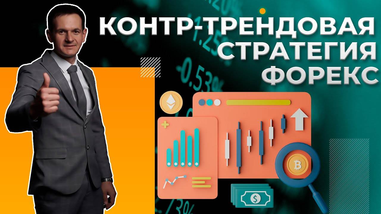 Контр - трендовая стратегия для трейдинга