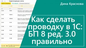 Как сделать проводку в 1С Бухгалтерия 8 правильно