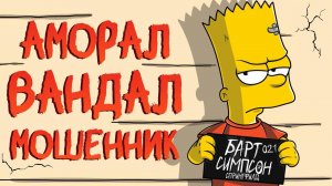 ВСЕ ГРЕХИ БАРТА СИМПСОНА