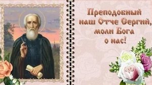 Молитва Святому Сергию Радонежскому.