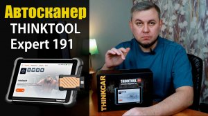 Диагностический автосканер ThinkTool Expert 191 для авто. Обзор автосканера ThinkTool Expert 191