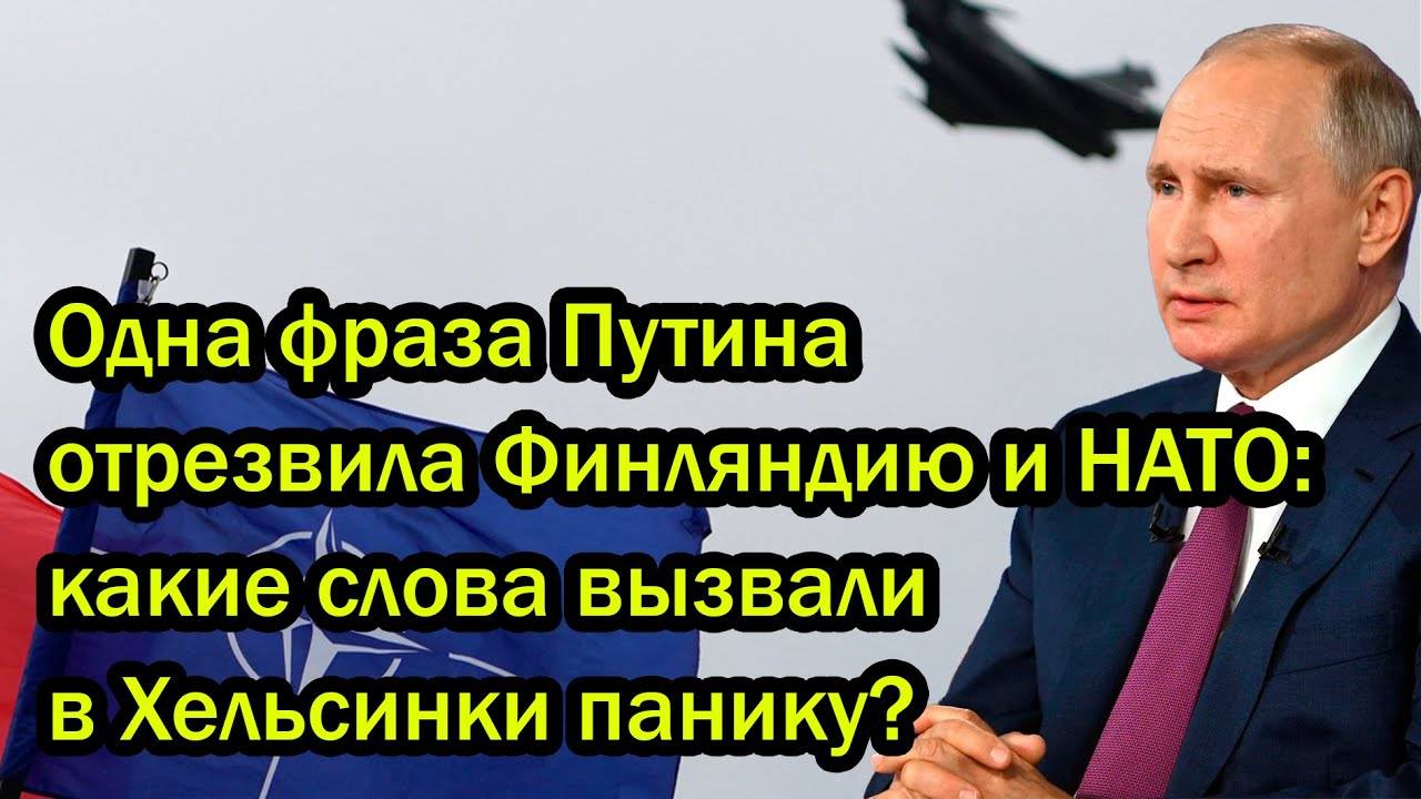 Одна фраза Путина отрезвила Финляндию и НАТО; какие слова вызвали в Хельсинки панику?