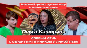 Ольга Каширина: Как любовь к китайскому языку привела в кино