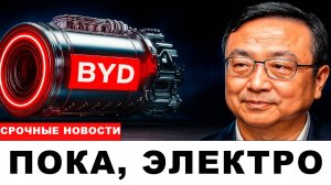 Глава BYD Показал Новый Двигатель — Он Может Стереть Индустрию Электромобилей С Карты