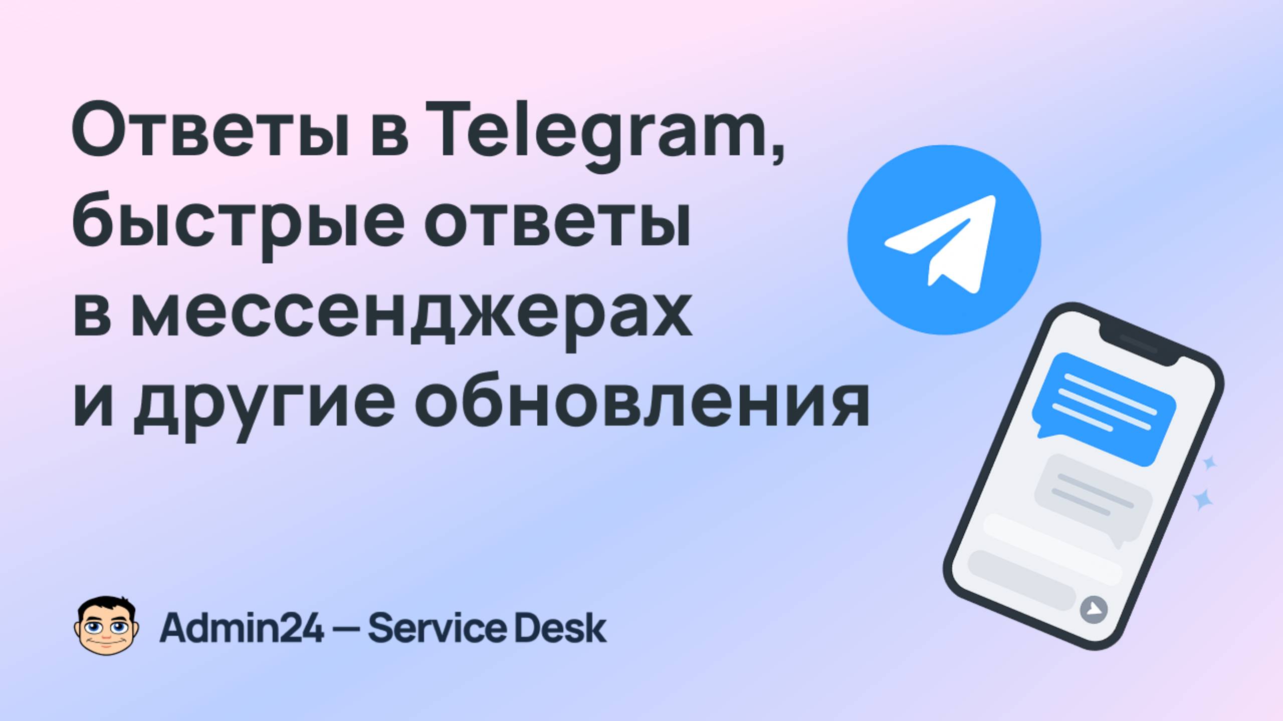 Ответы в Telegram, быстрые ответы в мессенджерах и другие новые функции Admin24