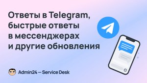 Ответы в Telegram, быстрые ответы в мессенджерах и другие новые функции Admin24