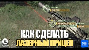 Лазерный прицел в стиле Crysis и Resident Evil - Уроки Unreal Engine 5