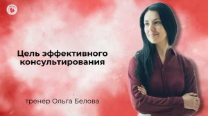 Цель эффективного консультирования